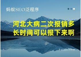 河北大病二次报销多长时间可以报下来啊