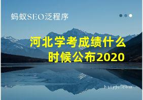 河北学考成绩什么时候公布2020