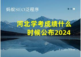 河北学考成绩什么时候公布2024