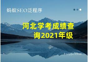 河北学考成绩查询2021年级