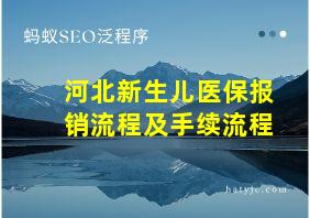 河北新生儿医保报销流程及手续流程