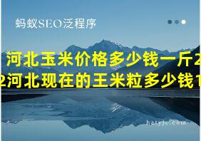 河北玉米价格多少钱一斤202河北现在的王米粒多少钱1斤