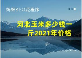 河北玉米多少钱一斤2021年价格