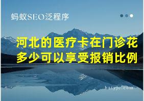 河北的医疗卡在门诊花多少可以享受报销比例