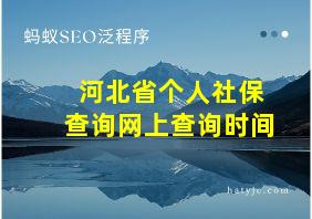 河北省个人社保查询网上查询时间