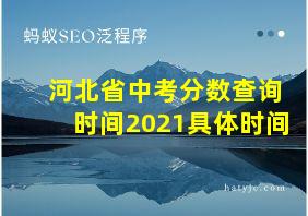 河北省中考分数查询时间2021具体时间