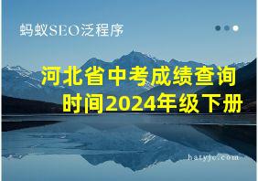 河北省中考成绩查询时间2024年级下册