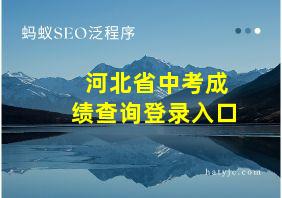 河北省中考成绩查询登录入口