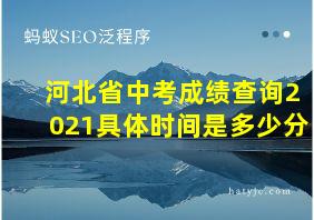 河北省中考成绩查询2021具体时间是多少分