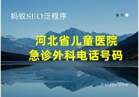 河北省儿童医院急诊外科电话号码