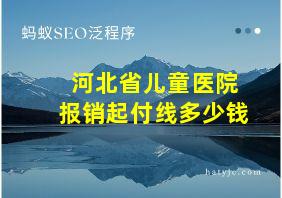 河北省儿童医院报销起付线多少钱