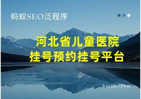 河北省儿童医院挂号预约挂号平台