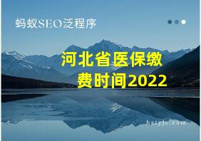 河北省医保缴费时间2022