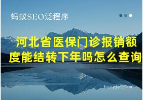 河北省医保门诊报销额度能结转下年吗怎么查询