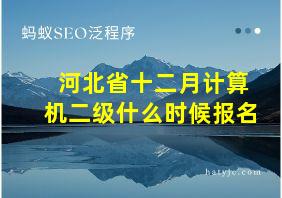 河北省十二月计算机二级什么时候报名