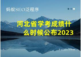 河北省学考成绩什么时候公布2023