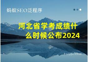 河北省学考成绩什么时候公布2024