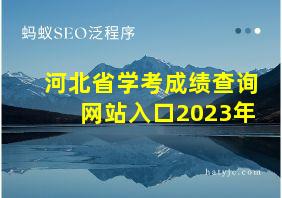 河北省学考成绩查询网站入口2023年