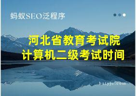 河北省教育考试院计算机二级考试时间