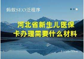 河北省新生儿医保卡办理需要什么材料