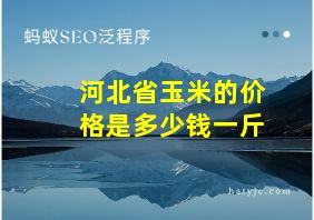 河北省玉米的价格是多少钱一斤