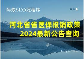 河北省省医保报销政策2024最新公告查询