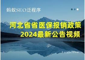 河北省省医保报销政策2024最新公告视频