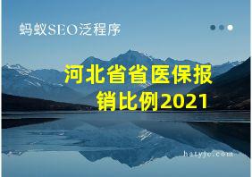 河北省省医保报销比例2021