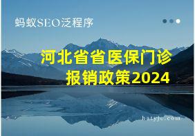 河北省省医保门诊报销政策2024