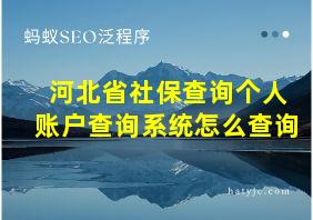 河北省社保查询个人账户查询系统怎么查询