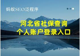 河北省社保查询个人账户登录入口