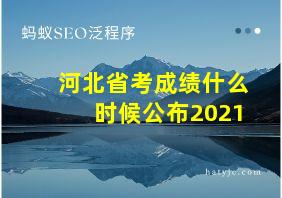 河北省考成绩什么时候公布2021