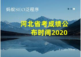 河北省考成绩公布时间2020