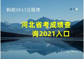 河北省考成绩查询2021入口