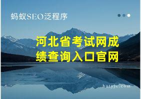 河北省考试网成绩查询入口官网