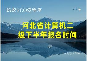 河北省计算机二级下半年报名时间