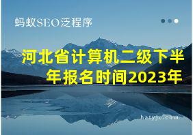 河北省计算机二级下半年报名时间2023年