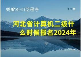 河北省计算机二级什么时候报名2024年