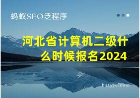 河北省计算机二级什么时候报名2024