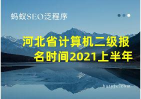 河北省计算机二级报名时间2021上半年