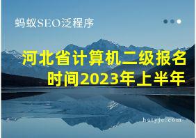 河北省计算机二级报名时间2023年上半年