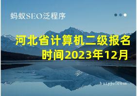 河北省计算机二级报名时间2023年12月