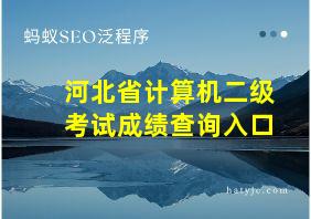 河北省计算机二级考试成绩查询入口