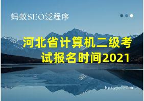 河北省计算机二级考试报名时间2021