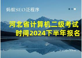 河北省计算机二级考试时间2024下半年报名