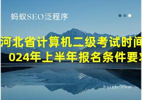 河北省计算机二级考试时间2024年上半年报名条件要求