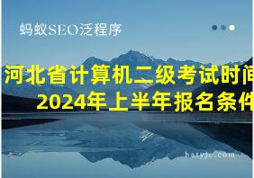 河北省计算机二级考试时间2024年上半年报名条件