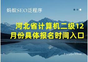 河北省计算机二级12月份具体报名时间入口