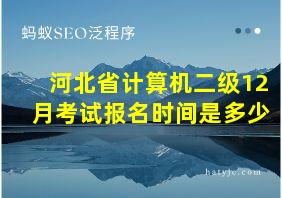 河北省计算机二级12月考试报名时间是多少