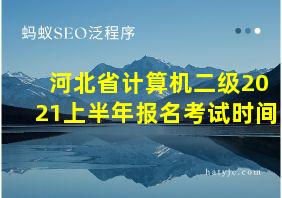 河北省计算机二级2021上半年报名考试时间